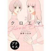 クロエマ プチキス（2）（講談社） [電子書籍]