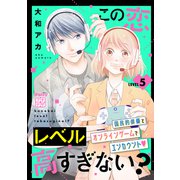 この恋レベル高すぎない？ プチデザ（5）（講談社） [電子書籍]