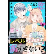 この恋レベル高すぎない？ プチデザ（6）（講談社） [電子書籍]
