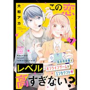 この恋レベル高すぎない？ プチデザ（7）（講談社） [電子書籍]