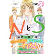 NとS プチデザ（43）（講談社） [電子書籍]
