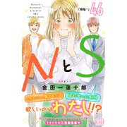 NとS プチデザ（46）（講談社） [電子書籍]