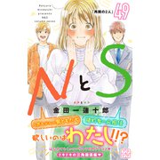 NとS プチデザ（49）（講談社） [電子書籍]