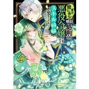 まだ間に合う！明日処刑される悪役令嬢ですけど、スチル回収だけはさせてください！（3）（講談社） [電子書籍]