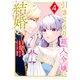 引きこもり箱入令嬢の結婚（4）（講談社） [電子書籍]