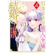 引きこもり箱入令嬢の結婚（4）（講談社） [電子書籍]