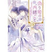 偽り姫の内緒ごと ～後宮で身代わりの妃を演じたら、皇帝と護衛に寵愛されました～ 分冊版（15）（講談社） [電子書籍]