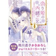 偽り姫の内緒ごと ～後宮で身代わりの妃を演じたら、皇帝と護衛に寵愛されました～（4）（講談社） [電子書籍]