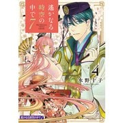 遙かなる時空の中で7（4）（講談社） [電子書籍]