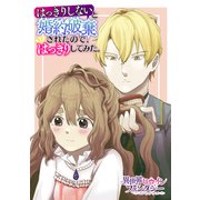 はっきりしないと婚約破棄されたので、はっきりしてみた。（講談社） [電子書籍]