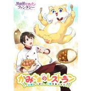 かみさまのレストラン ～お腹いっぱい、ご飯を食べよう！（講談社） [電子書籍]