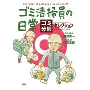 ゴミ清掃員の日常～ゴミ分別セレクション～（講談社） [電子書籍]