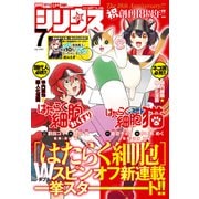月刊少年シリウス 2023年7月号 （2023年5月25日発売）（講談社） [電子書籍]