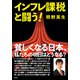 インフレ課税と闘う！（集英社） [電子書籍]