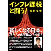 インフレ課税と闘う！（集英社） [電子書籍]
