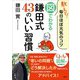 教えて！毎日ほぼ元気のコツ 図でわかる鎌田式43のいい習慣（集英社） [電子書籍]