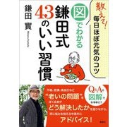 教えて！毎日ほぼ元気のコツ 図でわかる鎌田式43のいい習慣（集英社） [電子書籍]