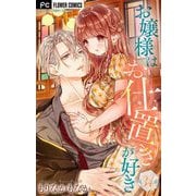 お嬢様はお仕置きが好き【マイクロ】 34（小学館） [電子書籍]