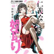 仁義なき婿取り【マイクロ】 68（小学館） [電子書籍]