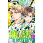 ヤンキー鮫島、推し活はじめました 【マイクロ】 6（小学館） [電子書籍]