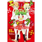 小学館ジュニア文庫 エリートジャック！！ ミラクルガールは止まらない！！（小学館） [電子書籍]