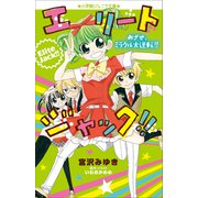小学館ジュニア文庫 エリートジャック！！ めざせ、ミラクル大逆転！！（小学館） [電子書籍]