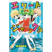 小学館ジュニア文庫 エリートジャック！！ ミラクルチャンスをつかまえろ！！（小学館） [電子書籍]