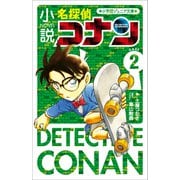 小学館ジュニア文庫 小説 名探偵コナン CASE2（小学館） [電子書籍]