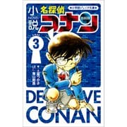 小学館ジュニア文庫 小説 名探偵コナン CASE3（小学館） [電子書籍]