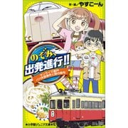小学館ジュニア文庫 のぞみ、出発進行！！ ～サンライズ瀬戸 パパ失踪事件と謎の暗号～（小学館） [電子書籍]