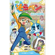 小学館ジュニア文庫 小説 そらペン ～謎のガルダ帝国大冒険～（小学館） [電子書籍]