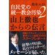 自民党の統一教会汚染2 山上徹也からの伝言（小学館） [電子書籍]