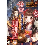 それいゆ文庫 後宮まじない珈琲店2 ～妃殿下降格！破壊なくして物語は生まれない～（小学館） [電子書籍]