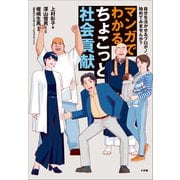 マンガでわかる ちょこっと社会貢献 ～自分を活かせるプロボノ、始めてみませんか？～（小学館） [電子書籍]