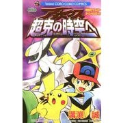 アルセウス超克の時空へ（小学館） [電子書籍]