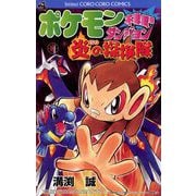 ポケモン不思議のダンジョン～炎の探検隊（小学館） [電子書籍]
