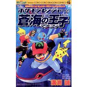 ポケモンレンジャーと蒼海の王子マナフィ（小学館） [電子書籍]