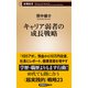 キャリア弱者の成長戦略（新潮新書）（新潮社） [電子書籍]