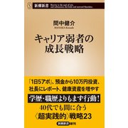 キャリア弱者の成長戦略（新潮新書）（新潮社） [電子書籍]