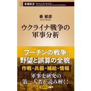ウクライナ戦争の軍事分析（新潮新書）（新潮社） [電子書籍]