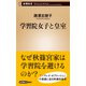 学習院女子と皇室（新潮新書）（新潮社） [電子書籍]