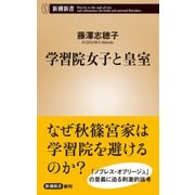 学習院女子と皇室（新潮新書）（新潮社） [電子書籍]