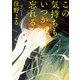 この気持ちもいつか忘れる（新潮文庫）（新潮社） [電子書籍]