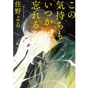 この気持ちもいつか忘れる（新潮文庫）（新潮社） [電子書籍]