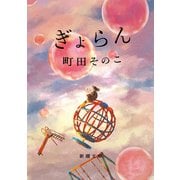 ぎょらん（新潮文庫）（新潮社） [電子書籍]