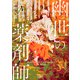幽世の薬剤師4（新潮文庫nex）（新潮社） [電子書籍]