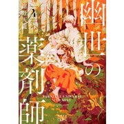 幽世の薬剤師4（新潮文庫nex）（新潮社） [電子書籍]