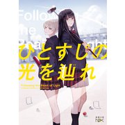 ひとすじの光を辿れ（新潮文庫nex）（新潮社） [電子書籍]