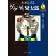 決定版 ゲゲゲの鬼太郎5 朧車・妖怪大裁判（中央公論新社） [電子書籍]