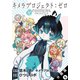 キメラプロジェクト：ゼロ 分冊版 ： 9（双葉社） [電子書籍]